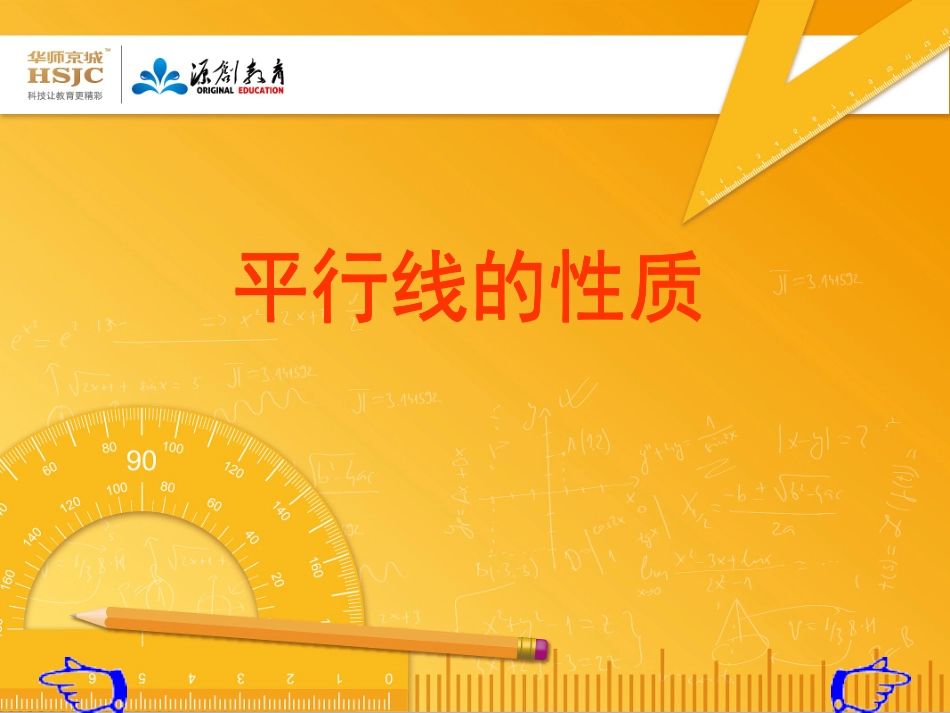 53平行线的性质1_第1页