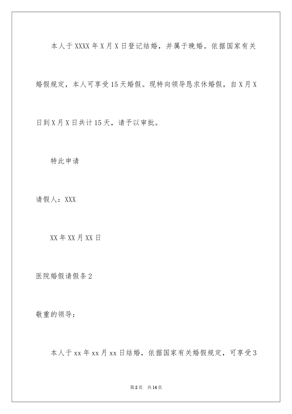 2024医院婚假请假条_2_第2页