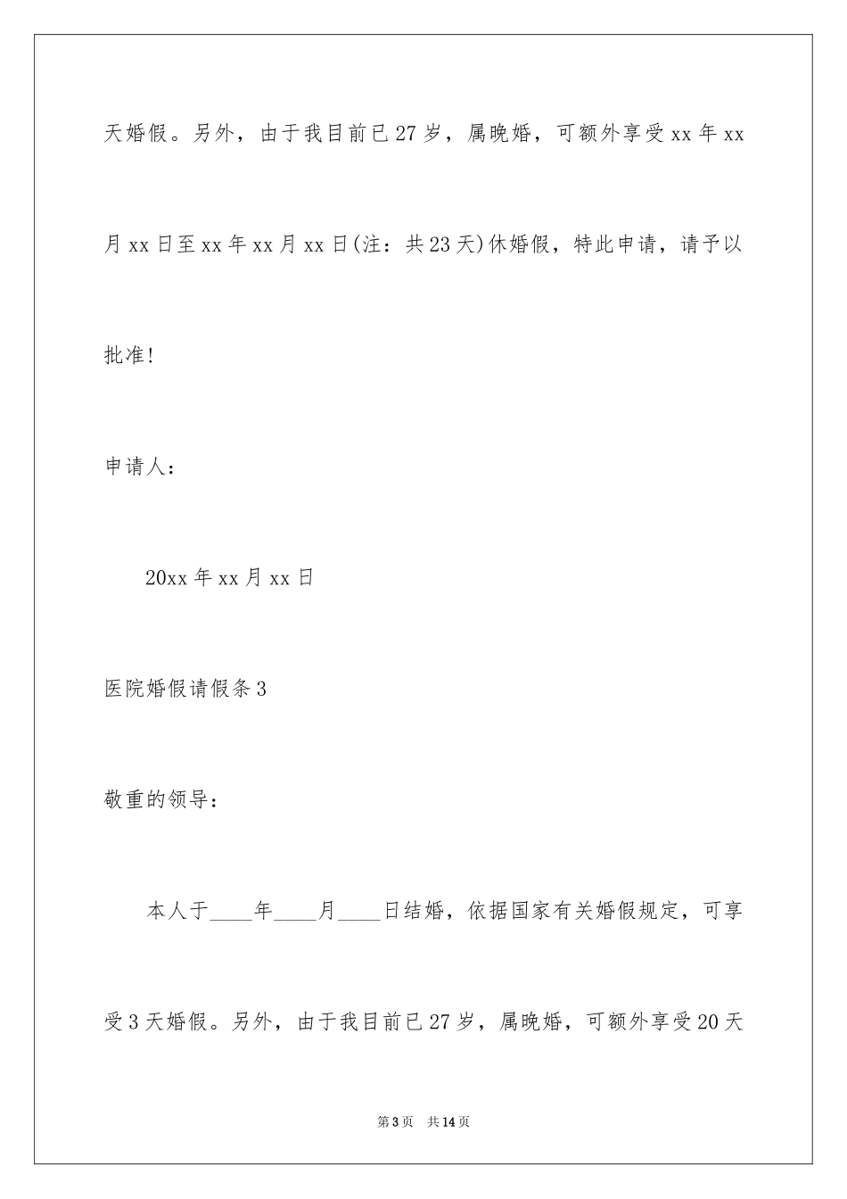 2024医院婚假请假条_2_第3页