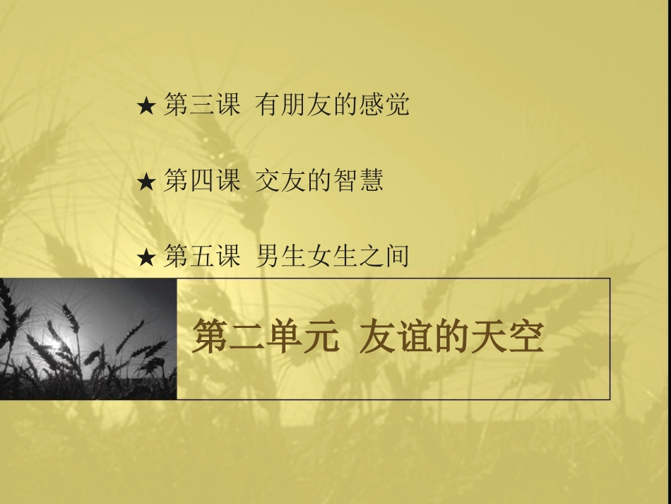 科教版八年级思想品德上册第二单元复习(1)_第1页