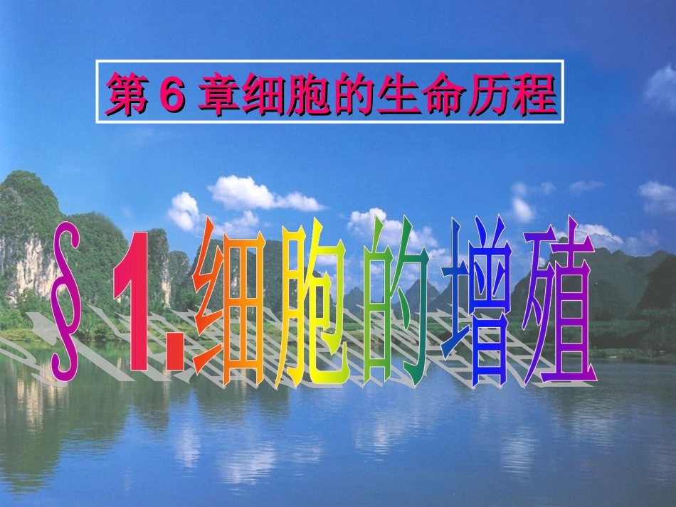 人教版必修1第6章第1节+细胞的增殖（共46张PPT）_第1页