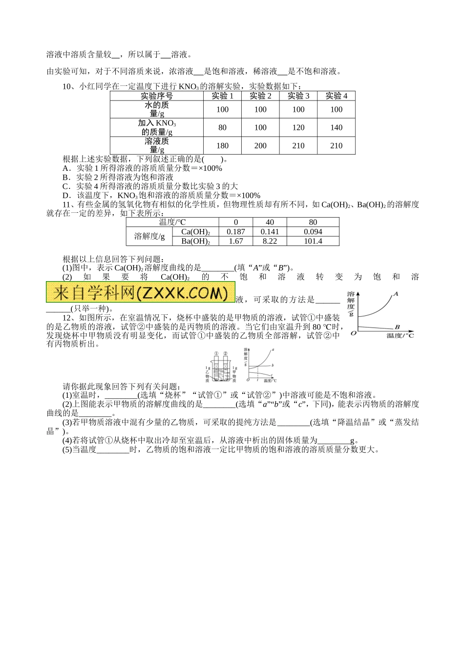 白银市第十中学初中化学下学期限时测试题------选择题（2）饱和溶液和不饱和溶液_第2页