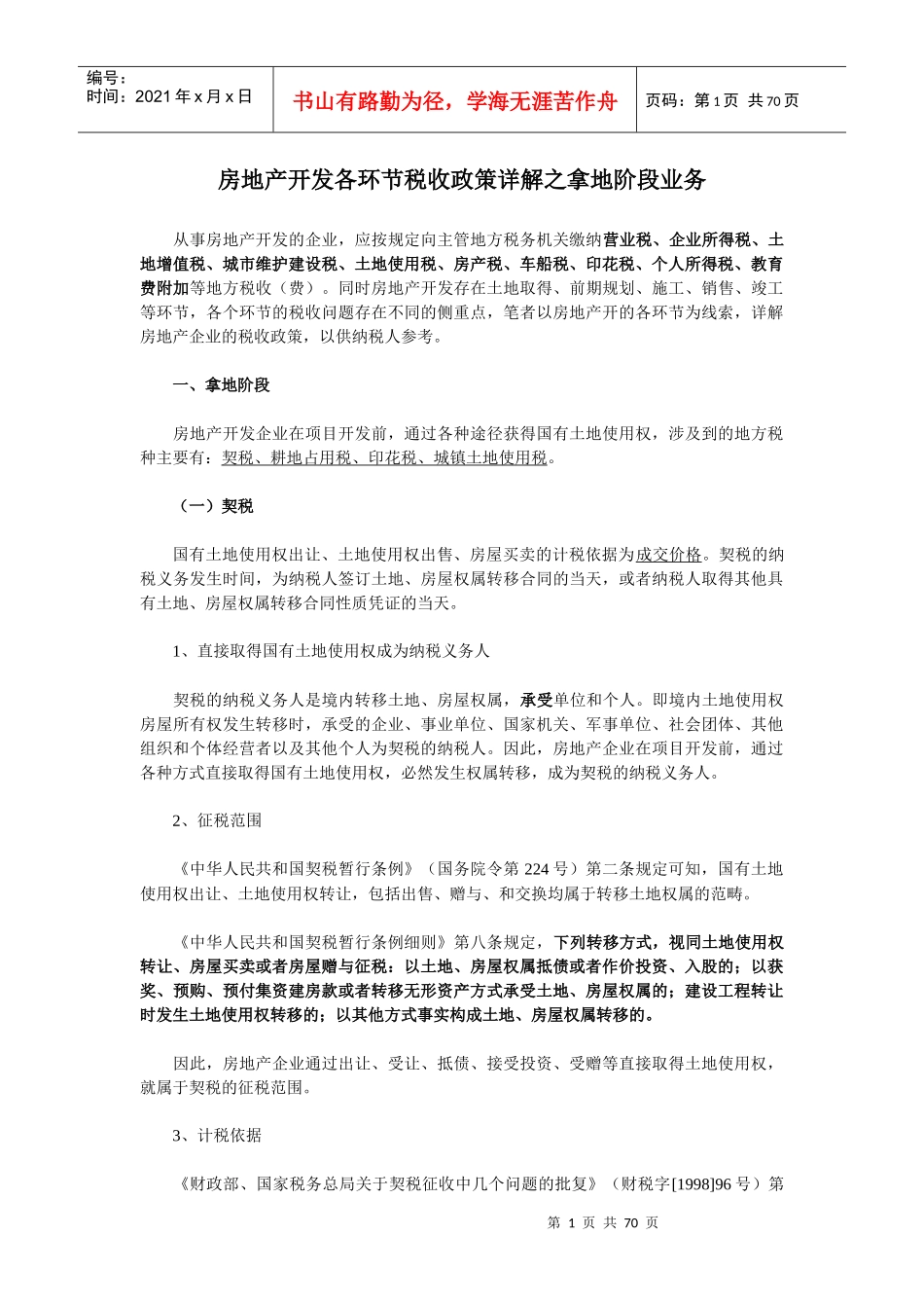 房地产开发各环节税收政策详解_第1页