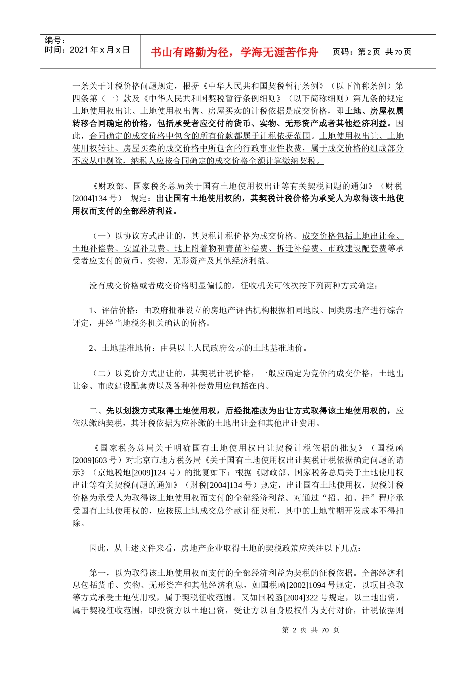 房地产开发各环节税收政策详解_第2页