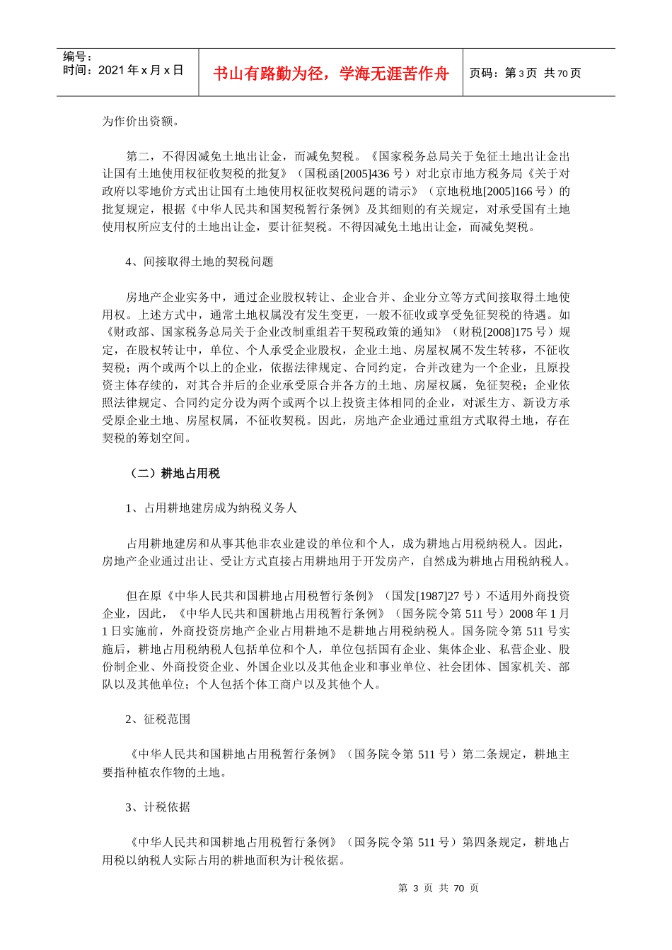 房地产开发各环节税收政策详解_第3页