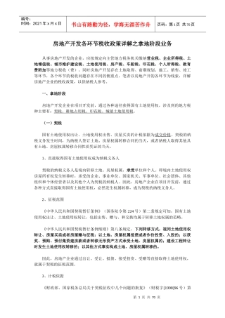 房地产开发各环节税收政策详解