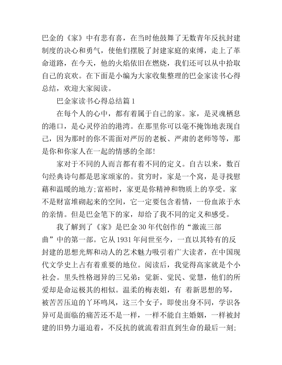 巴金家读书心得总结_第1页
