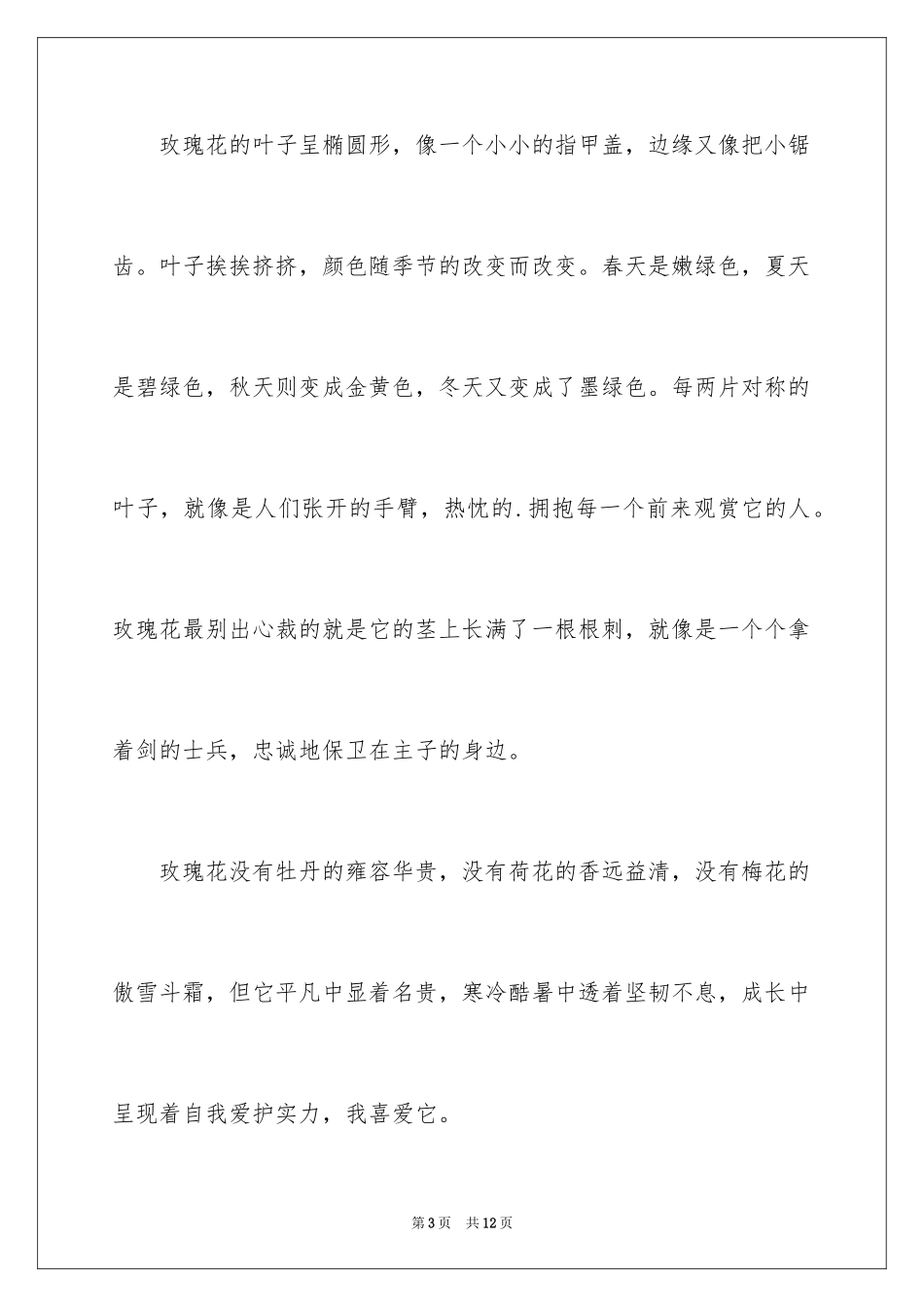 2024三年级玫瑰花说明文_第3页