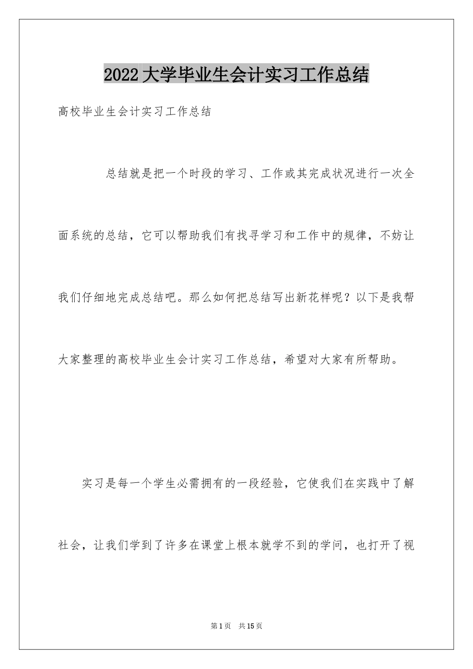 2024大学毕业生会计实习工作总结_第1页