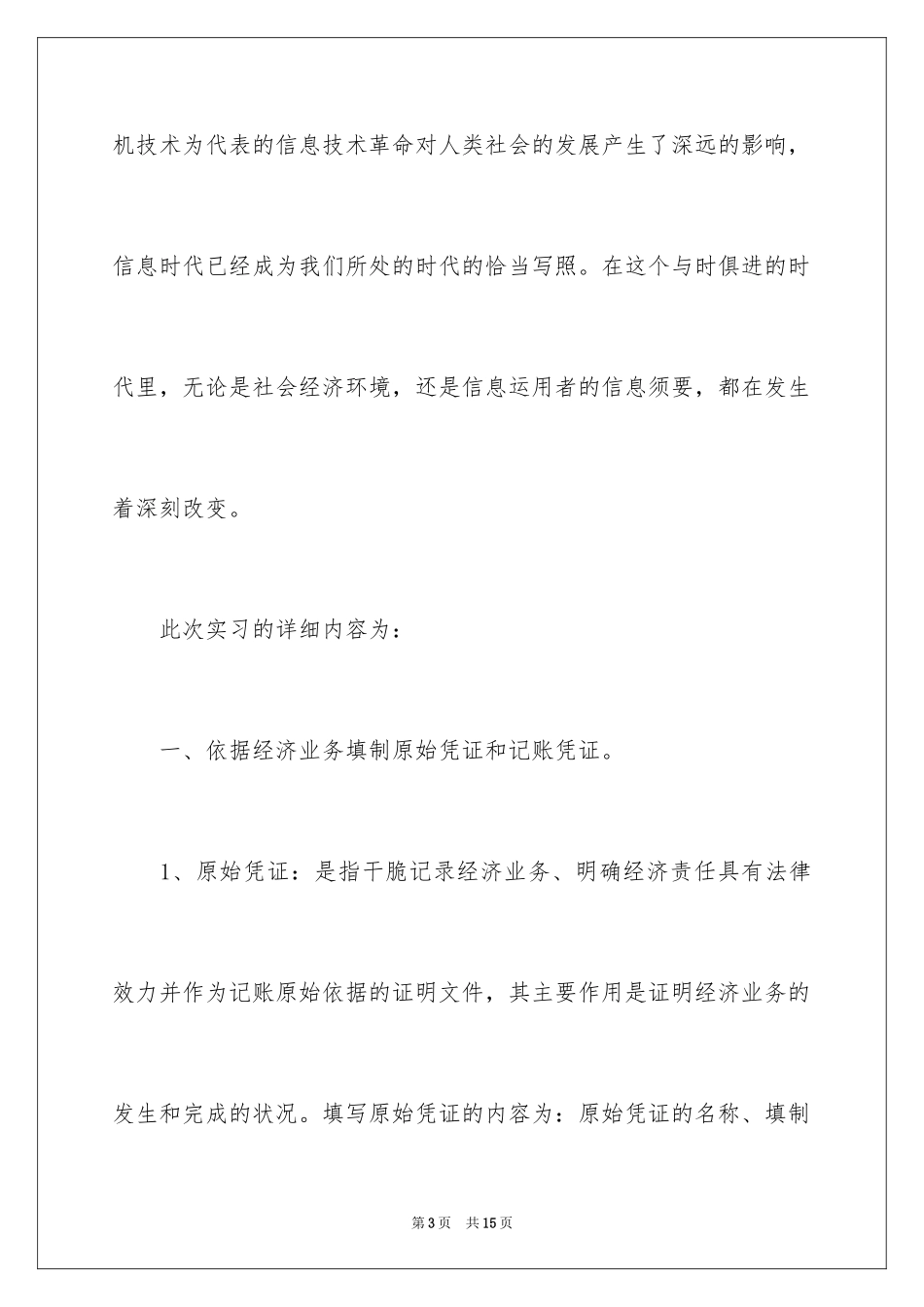 2024大学毕业生会计实习工作总结_第3页