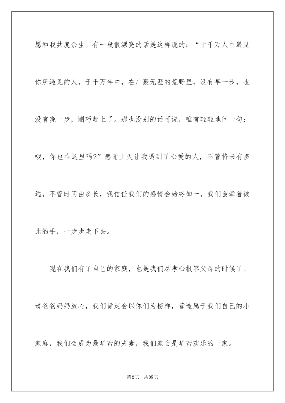 2024婚礼新娘答谢词_14_第2页