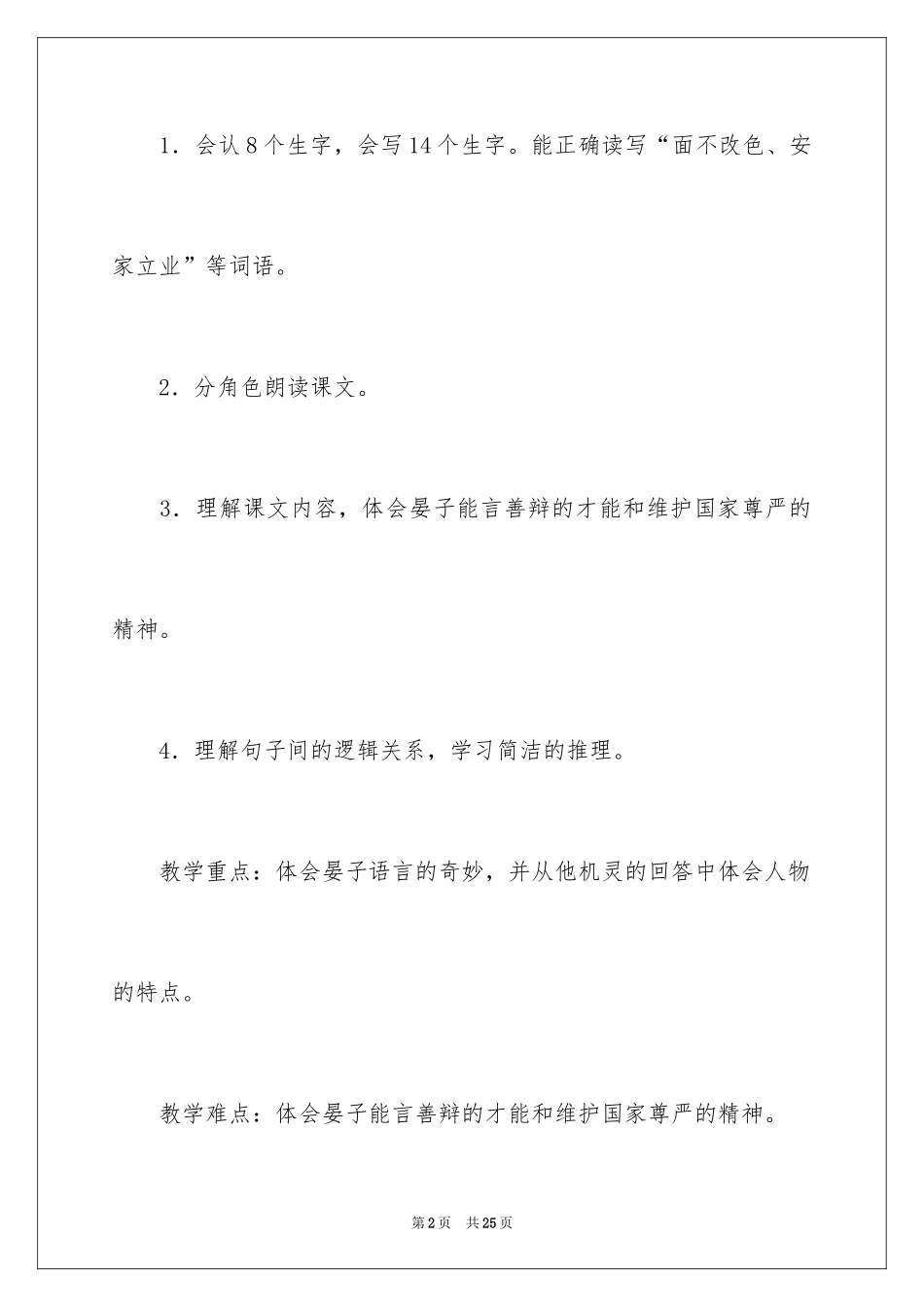 2024《晏子使楚》教学设计_11_第2页