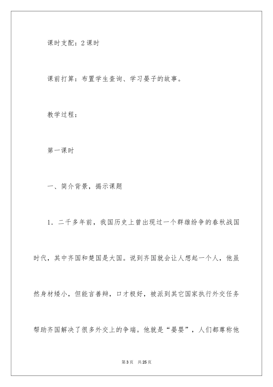 2024《晏子使楚》教学设计_11_第3页