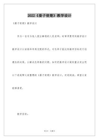 2024《晏子使楚》教学设计_11