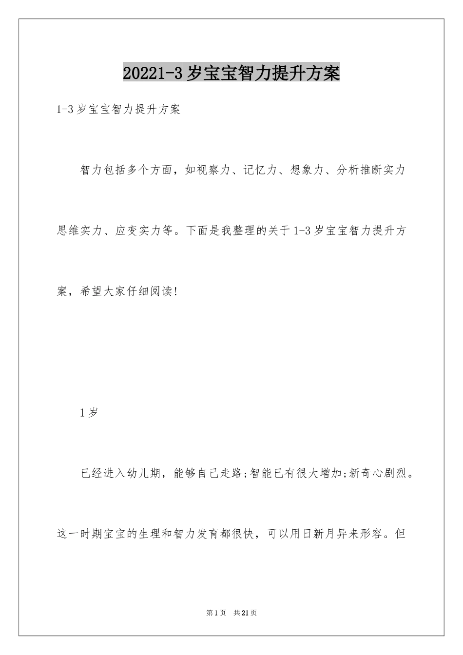 20241-3岁宝宝智力提升方案_第1页