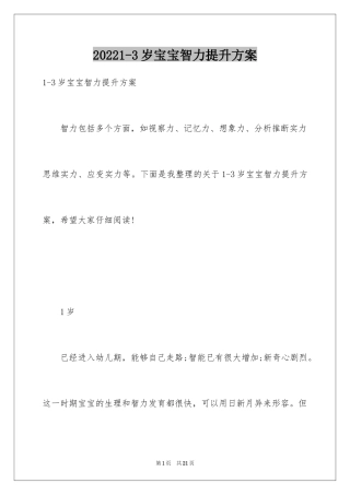 20241-3岁宝宝智力提升方案