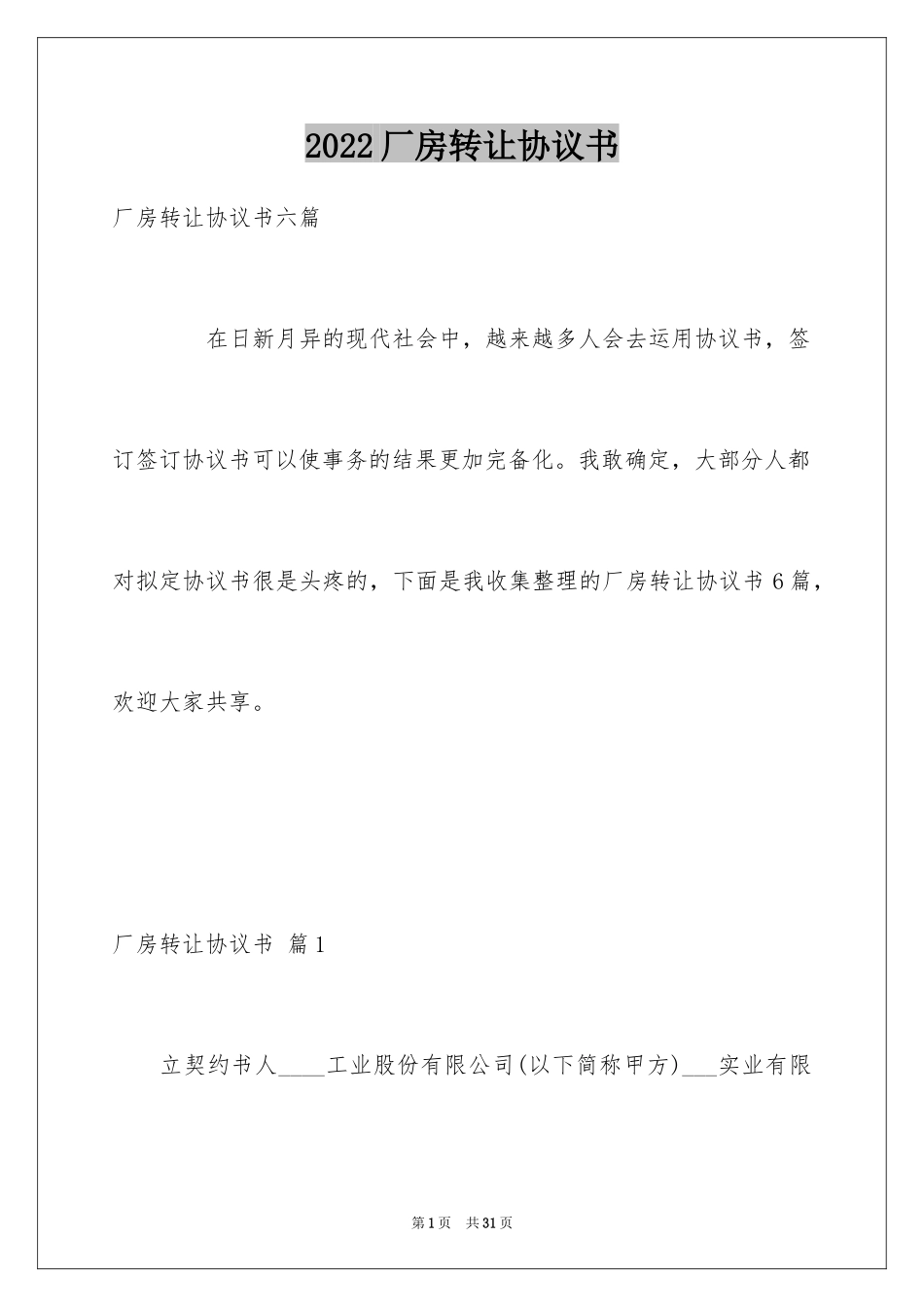 2024厂房转让协议书_7_第1页