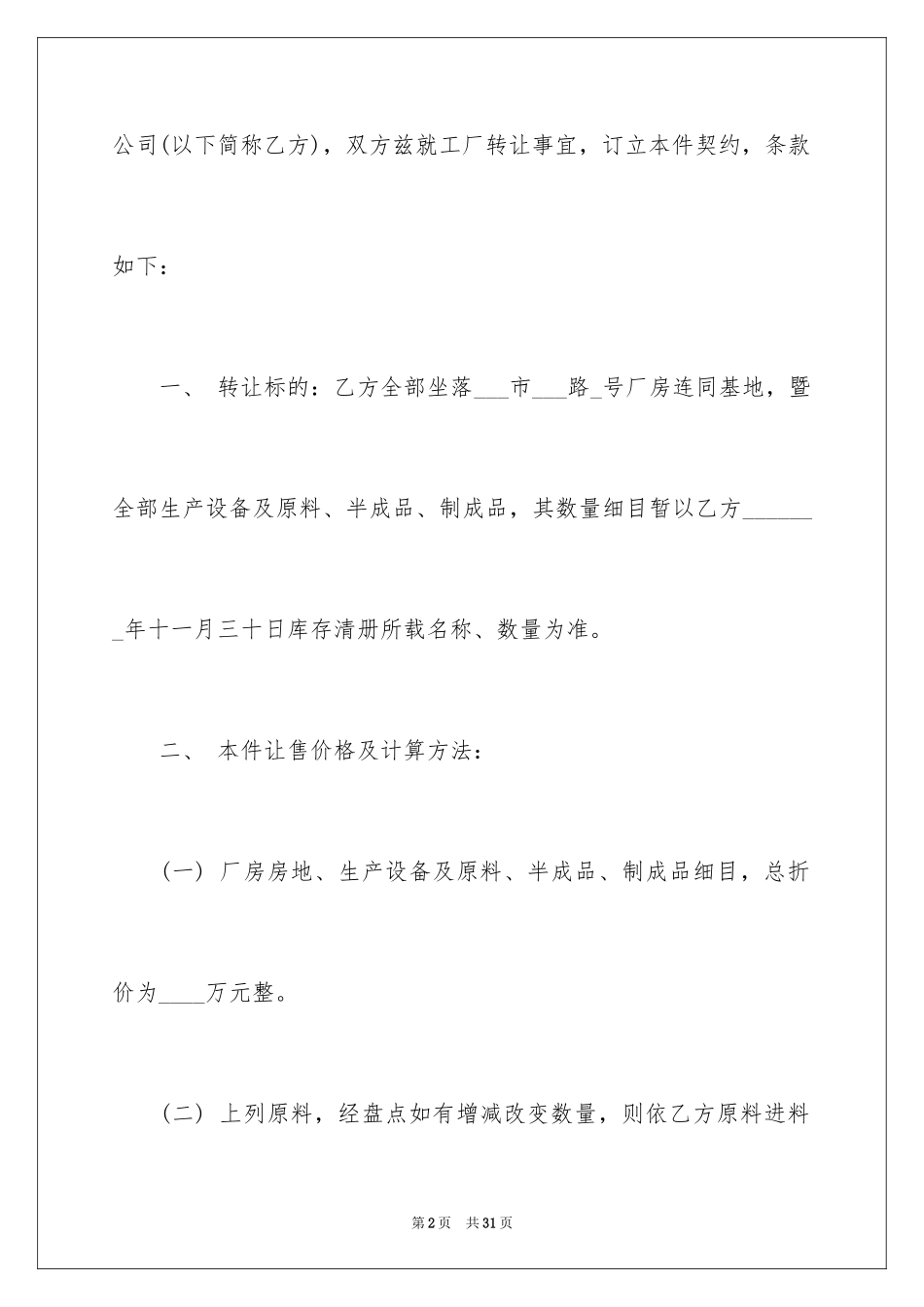 2024厂房转让协议书_7_第2页