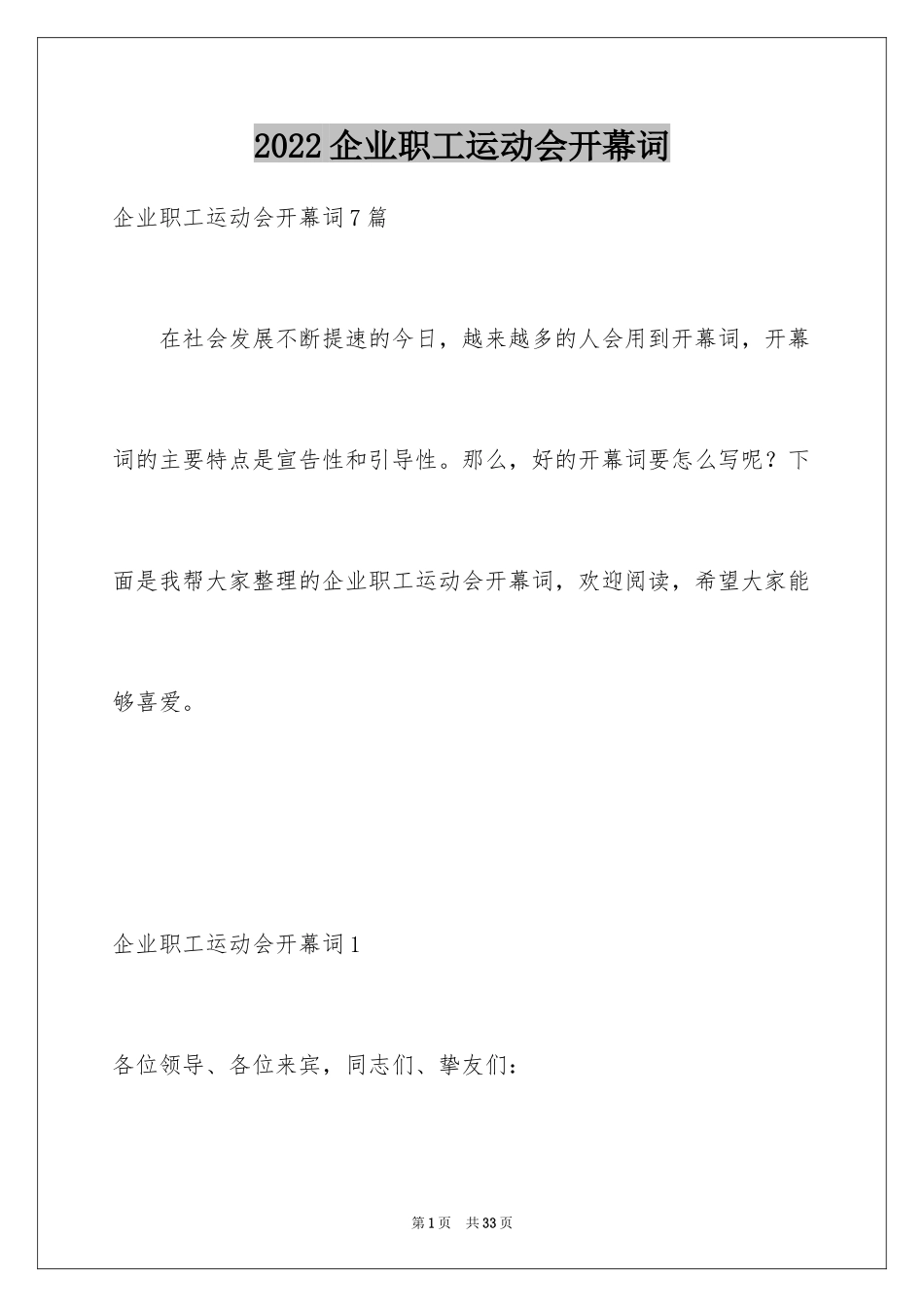 2024企业职工运动会开幕词_3_第1页