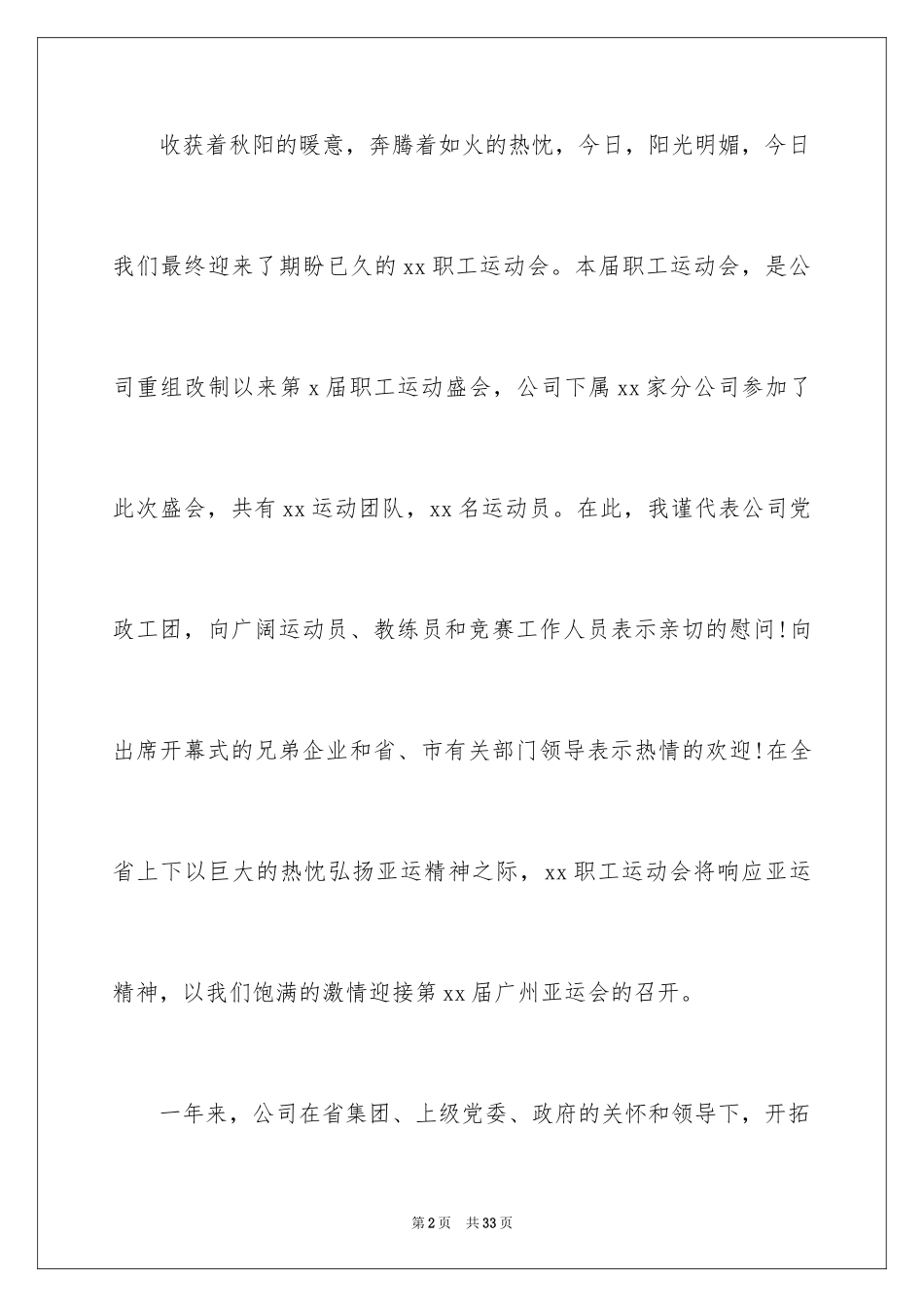 2024企业职工运动会开幕词_3_第2页