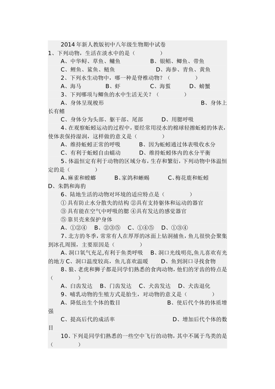 2014年新人教版八年级生物期中试卷_第1页