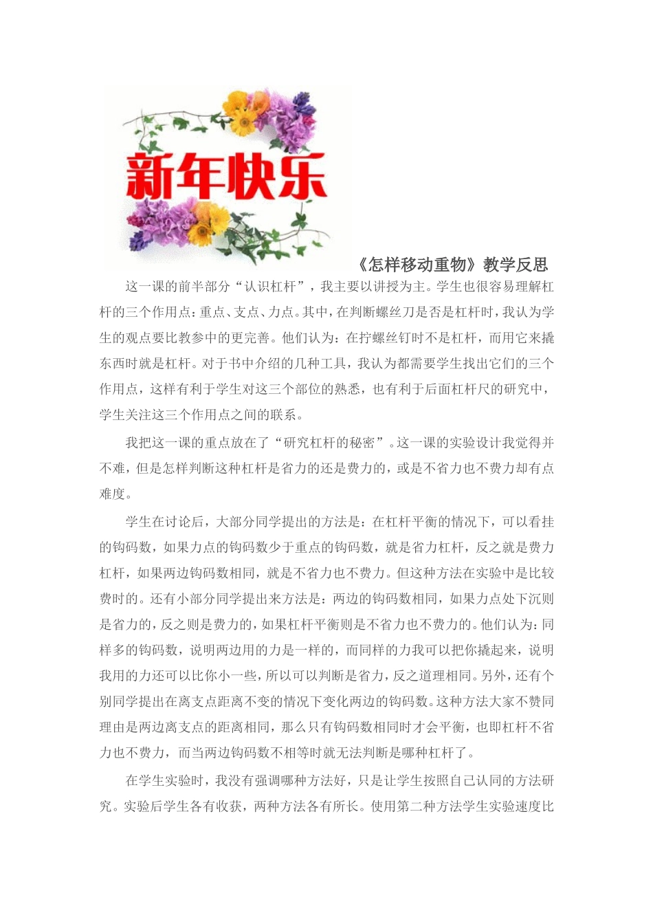 《怎样移动重物》的课后反思_第1页