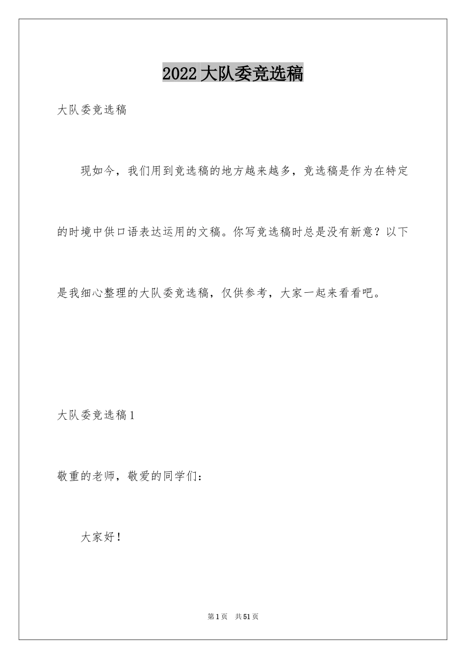 2024大队委竞选稿_3_第1页