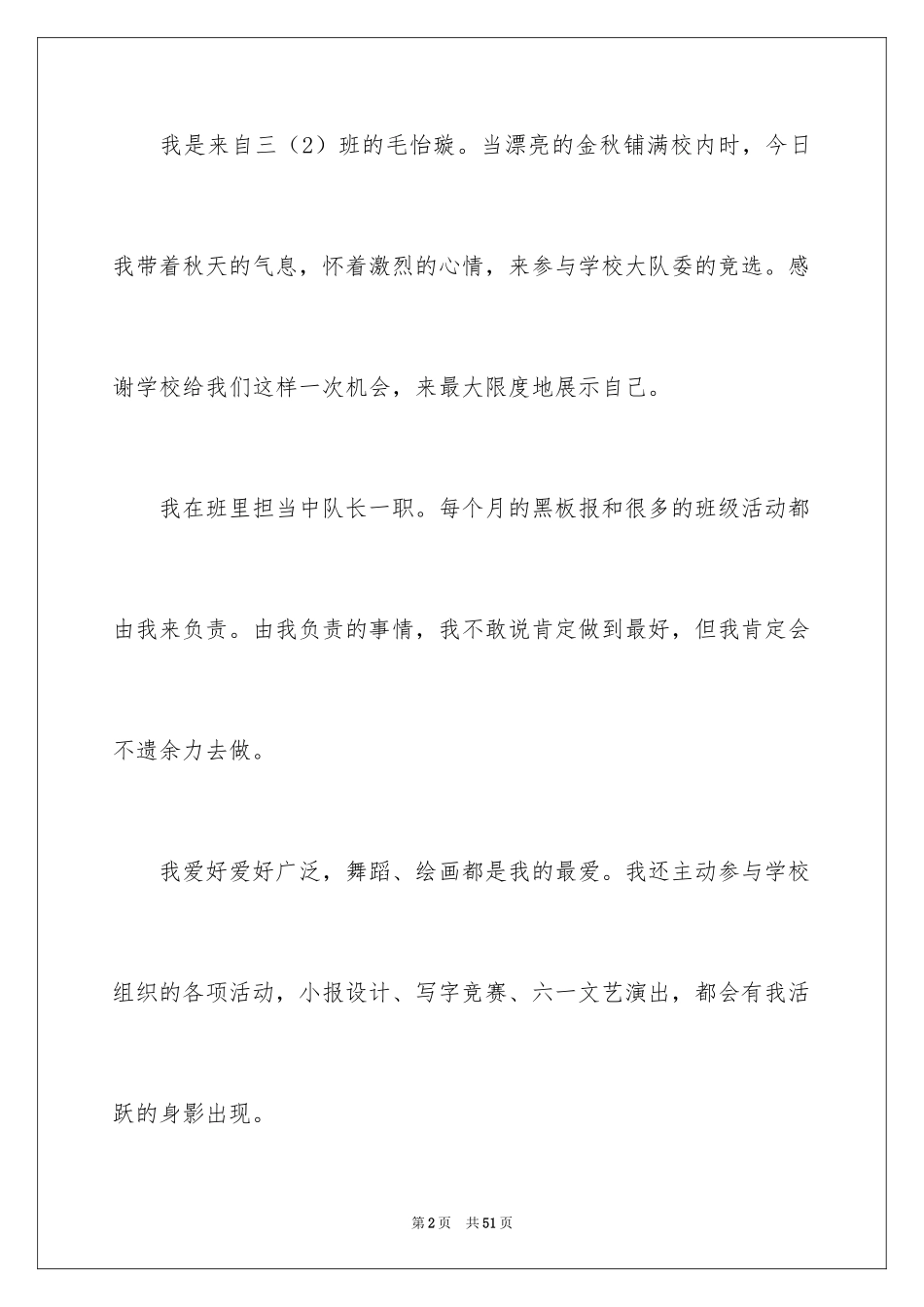 2024大队委竞选稿_3_第2页