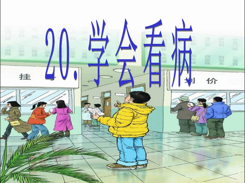 学会看病PPT_第2页
