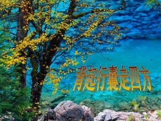 背起行囊走四方1