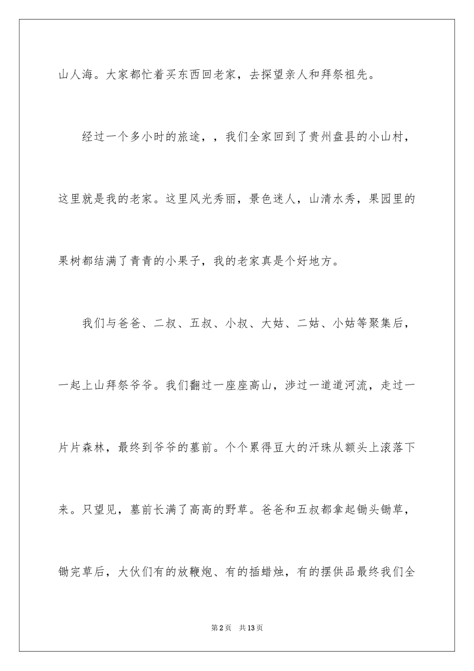 2024二年级清明节日记_6_第2页