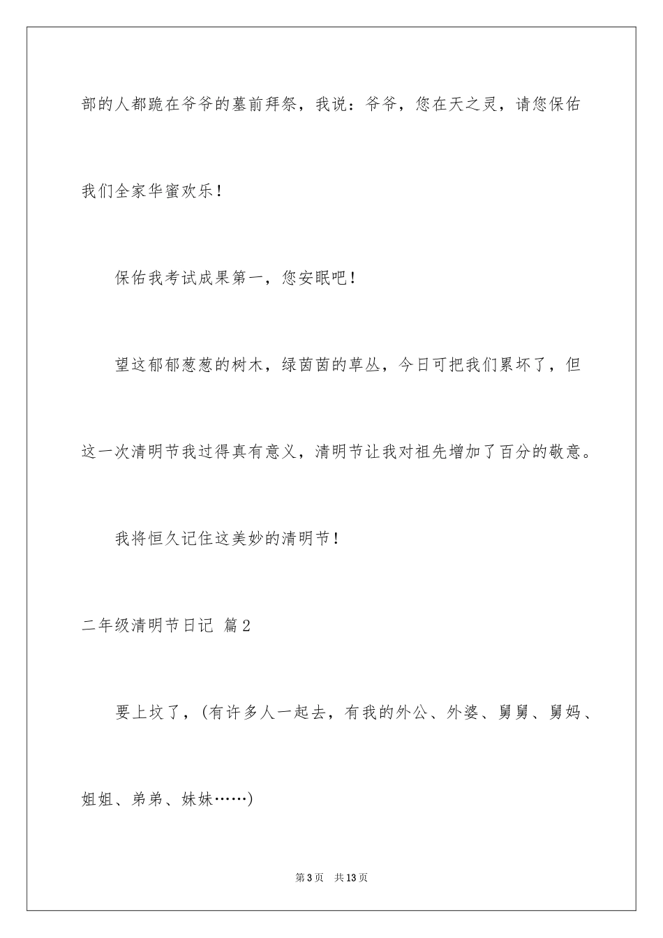 2024二年级清明节日记_6_第3页