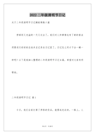 2024二年级清明节日记_6