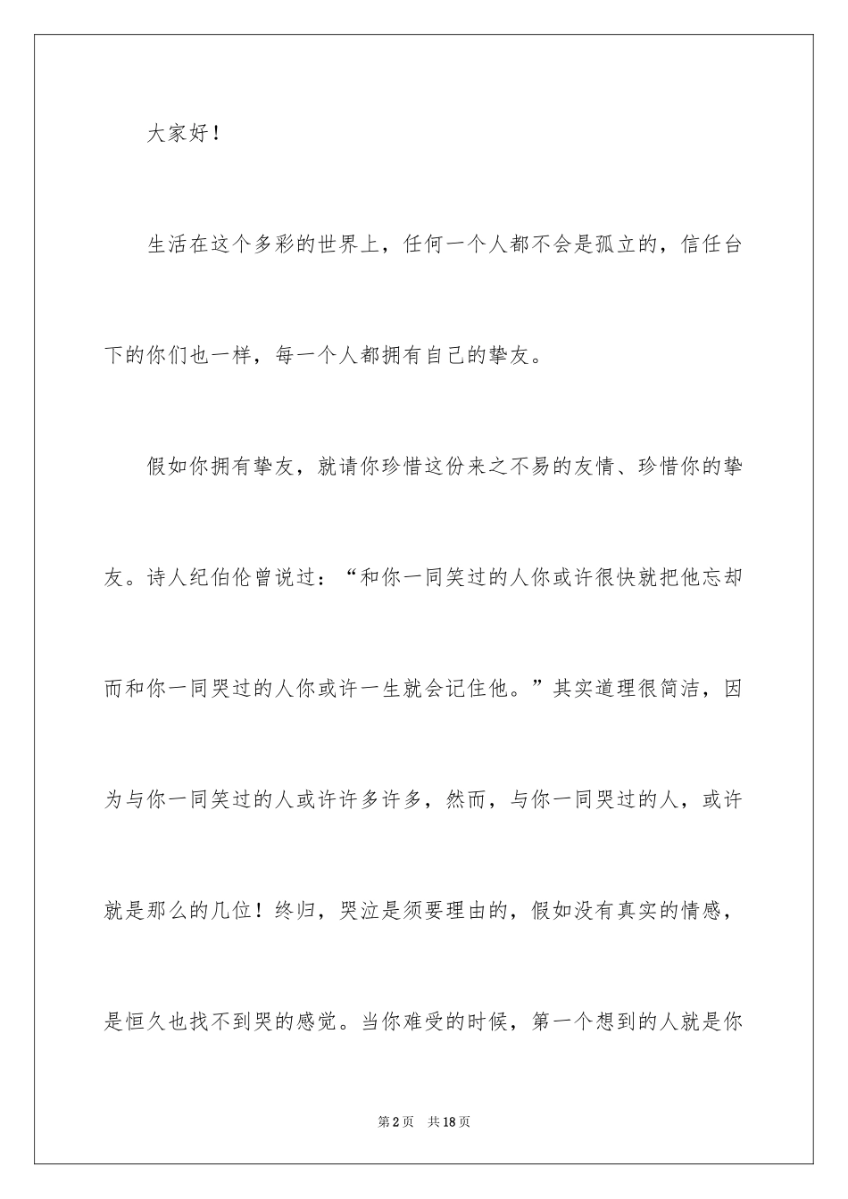 2024友情的演讲稿_1_第2页