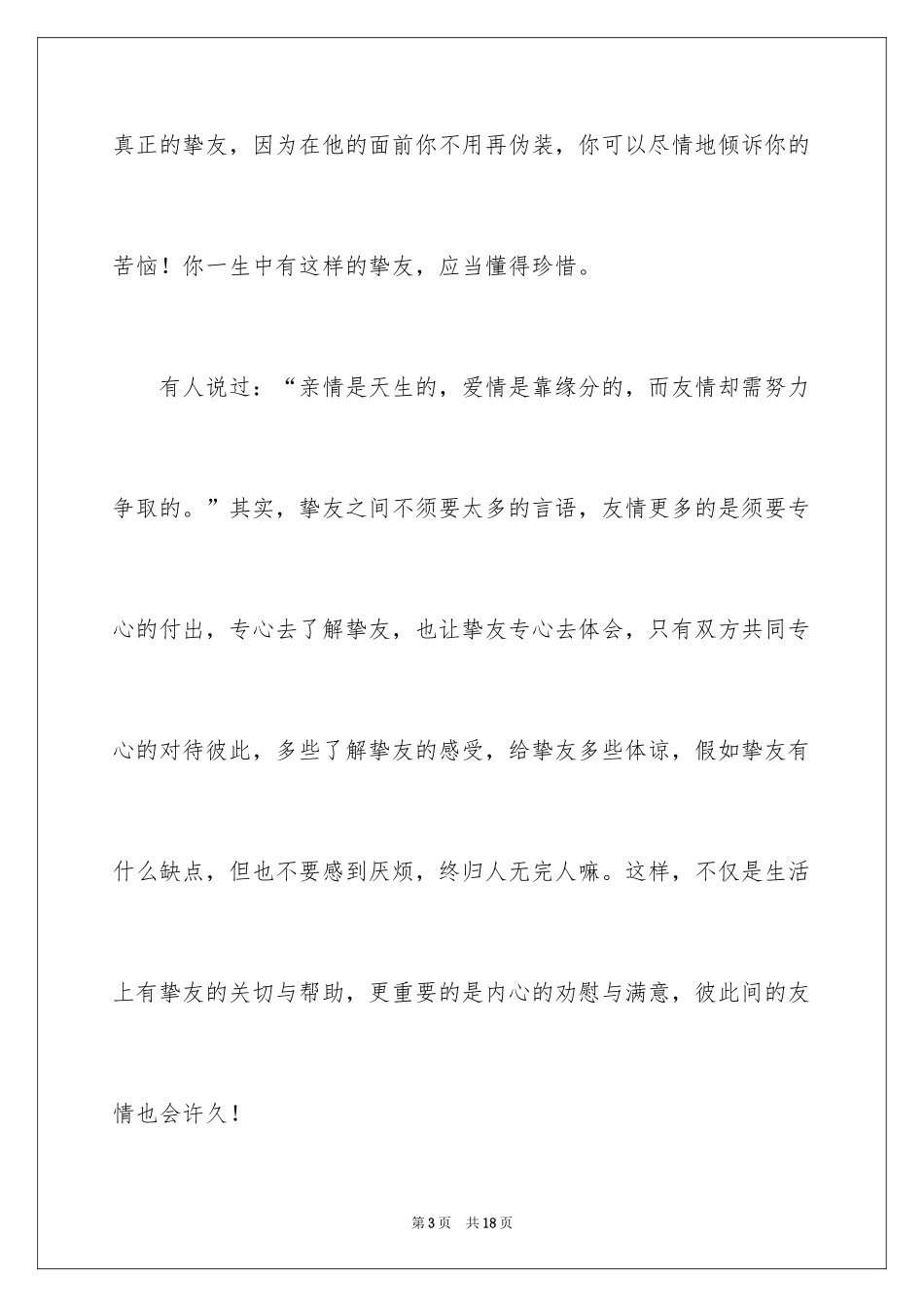 2024友情的演讲稿_1_第3页