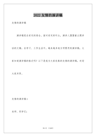 2024友情的演讲稿_1