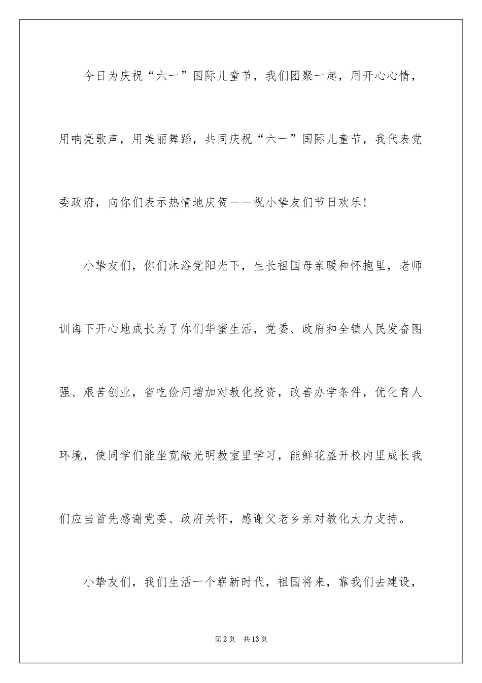 2024六一儿童节领导讲话稿_2_第2页