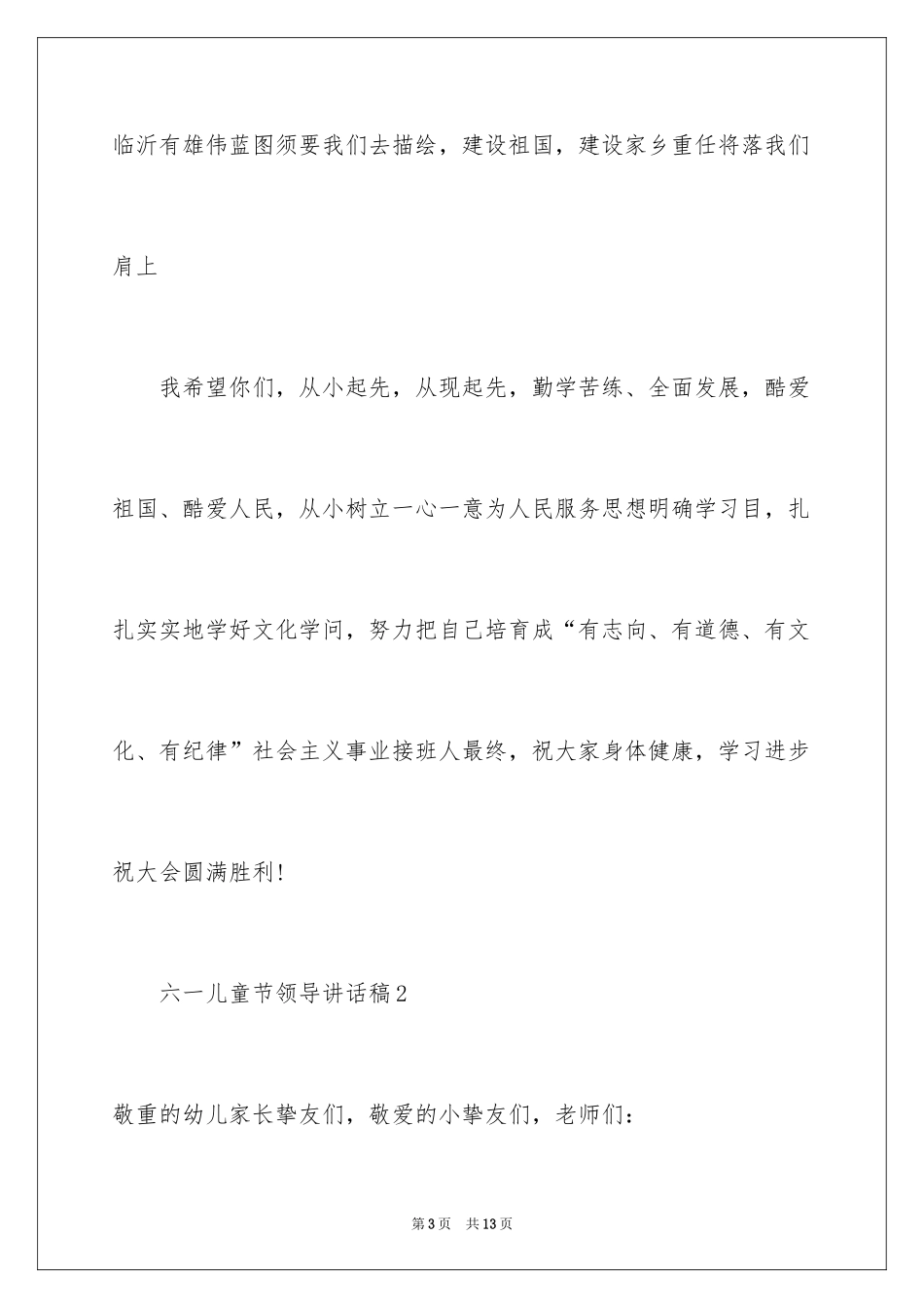 2024六一儿童节领导讲话稿_2_第3页