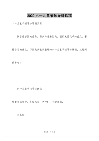 2024六一儿童节领导讲话稿_2