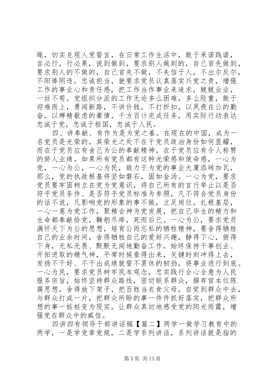 四讲四有领导干部讲话发言稿_第3页