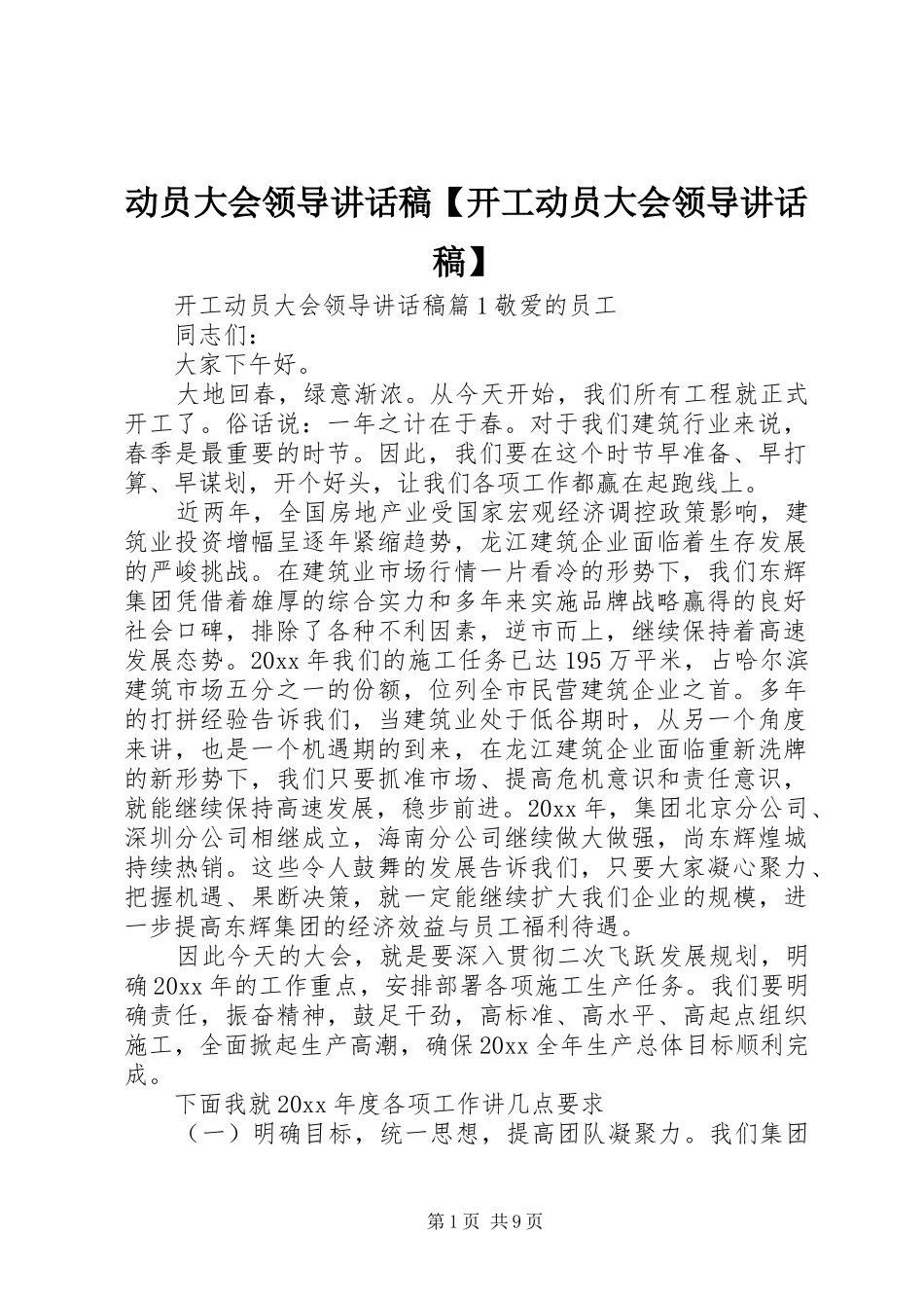动员大会领导讲话发言稿【开工动员大会领导讲话发言稿】_第1页