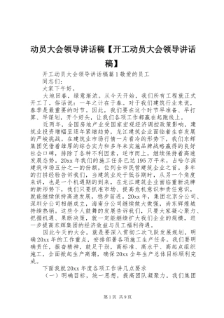动员大会领导讲话发言稿【开工动员大会领导讲话发言稿】