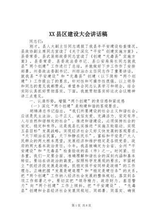 XX县区建设大会讲话发言稿