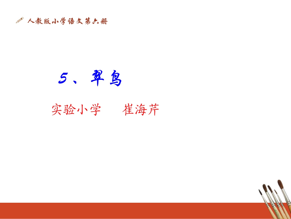 小学三年级语文《翠鸟》课件_第1页