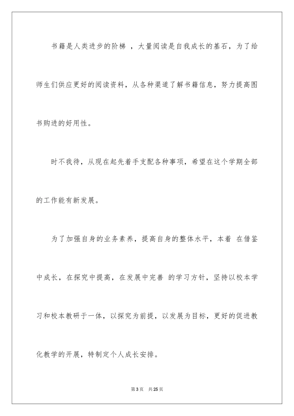 2024学校教师成长计划_第3页