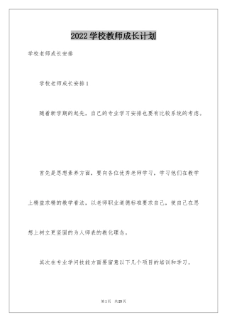 2024学校教师成长计划