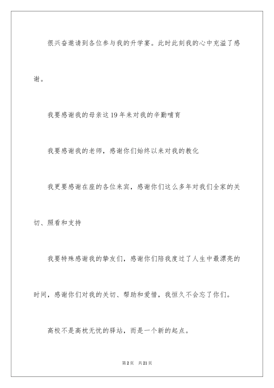 2024学生升学宴答谢词_14_第2页