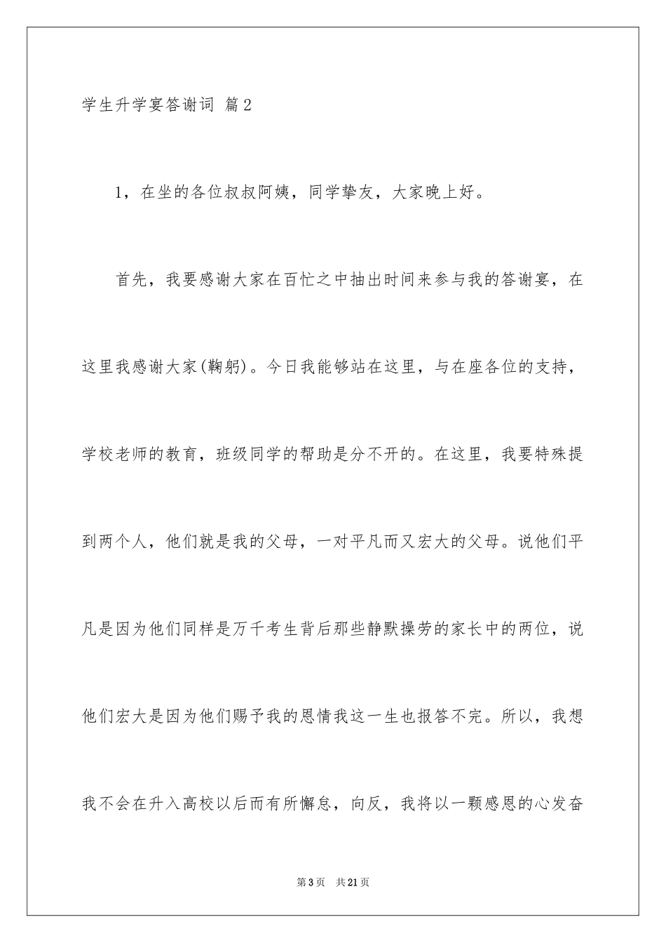 2024学生升学宴答谢词_14_第3页