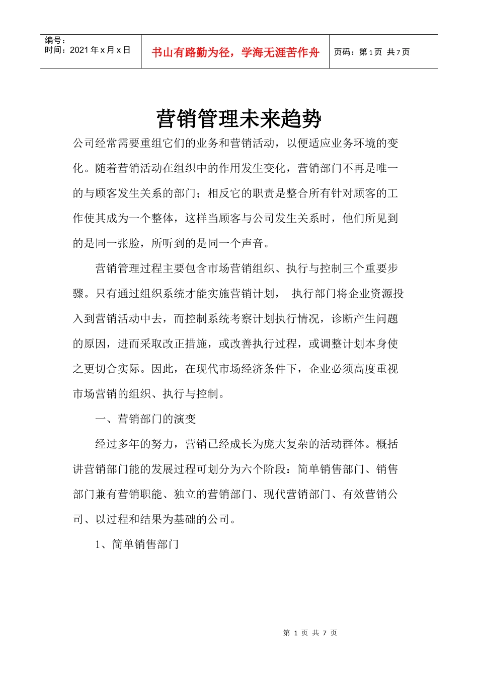 营销管理未来趋势_第1页