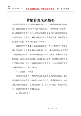 营销管理未来趋势